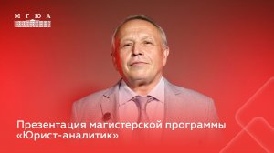 Презентация магистерской программы. Юрист-аналитик
