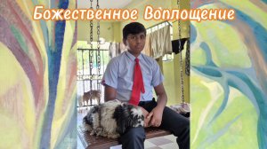 Детство Бога. Он родился