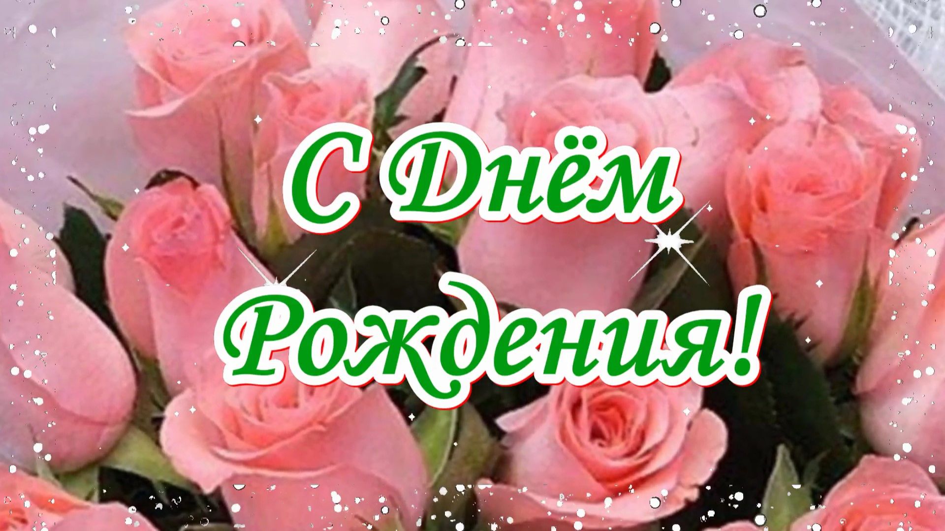 С Днем рождения! Красивая музыкальная открытка с лучшими пожеланиями.