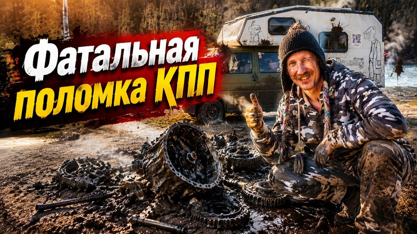Фатальная поломка КПП смотреть онлайн