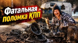 Фатальная поломка КПП
