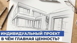 В чём настоящая ценность индивидуального ПРОЕКТА ДОМА: комфорт для каждого члена семьи