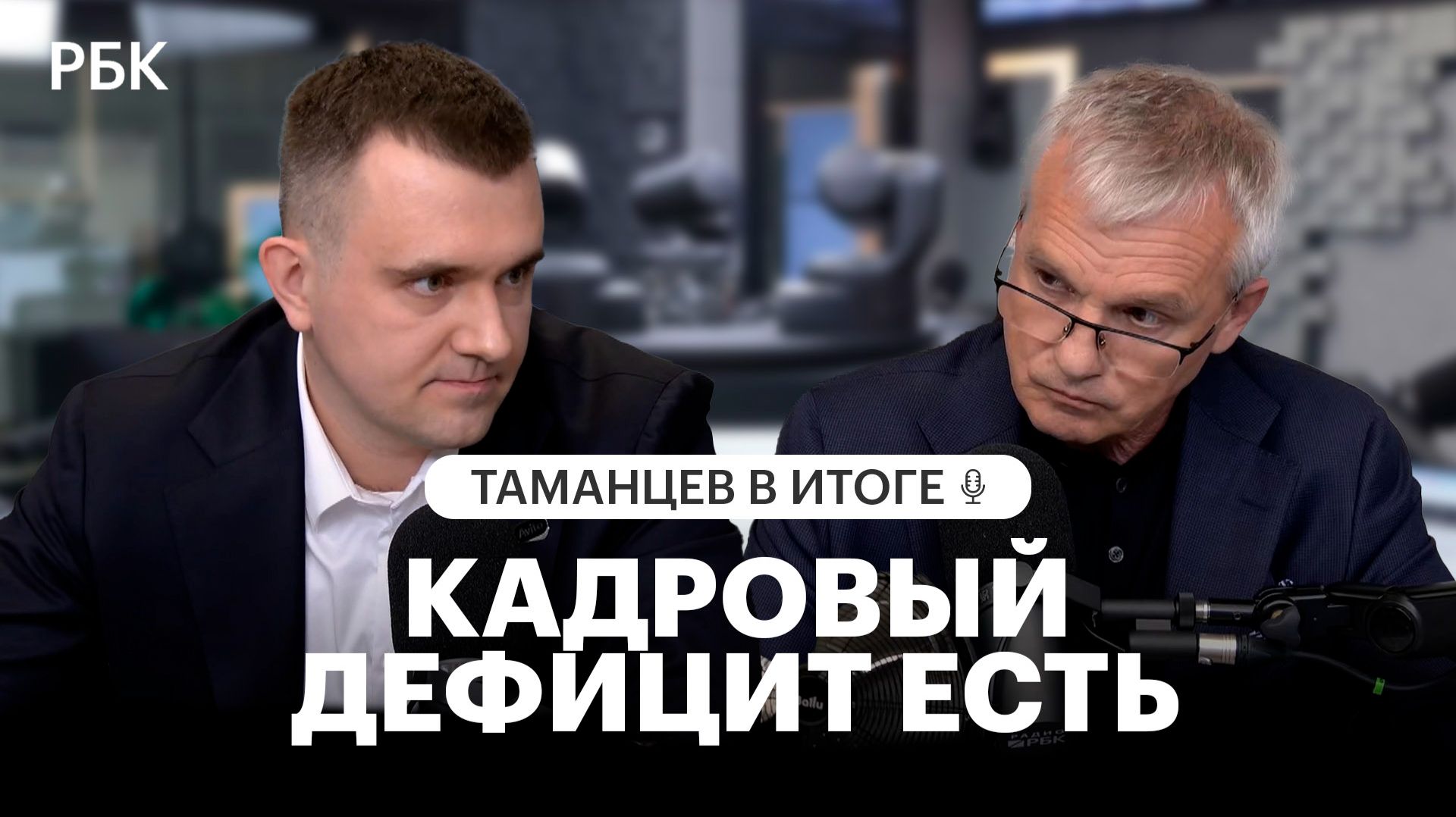 «Кадровый дефицит есть, но он неоднороден»: где бизнесу не хватает людей смотреть онлайн