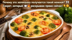 Почему эта запеканка получается такой нежной_ 👀 Секрет, который  🍽️🔥раскрываю прямо сейчас! 👇🤫