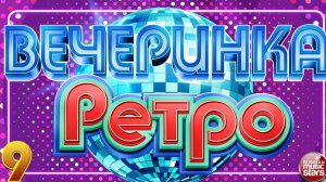 ВЕЧЕРИНКА РАДИО РЕТРО ✬ ПЕСНИ, КОТОРЫЕ МЫ ПОМНИМ И ЛЮБИМ ✬ ЗОЛОТАЯ КОЛЛЕКЦИЯ ✬ ЧАСТЬ 9