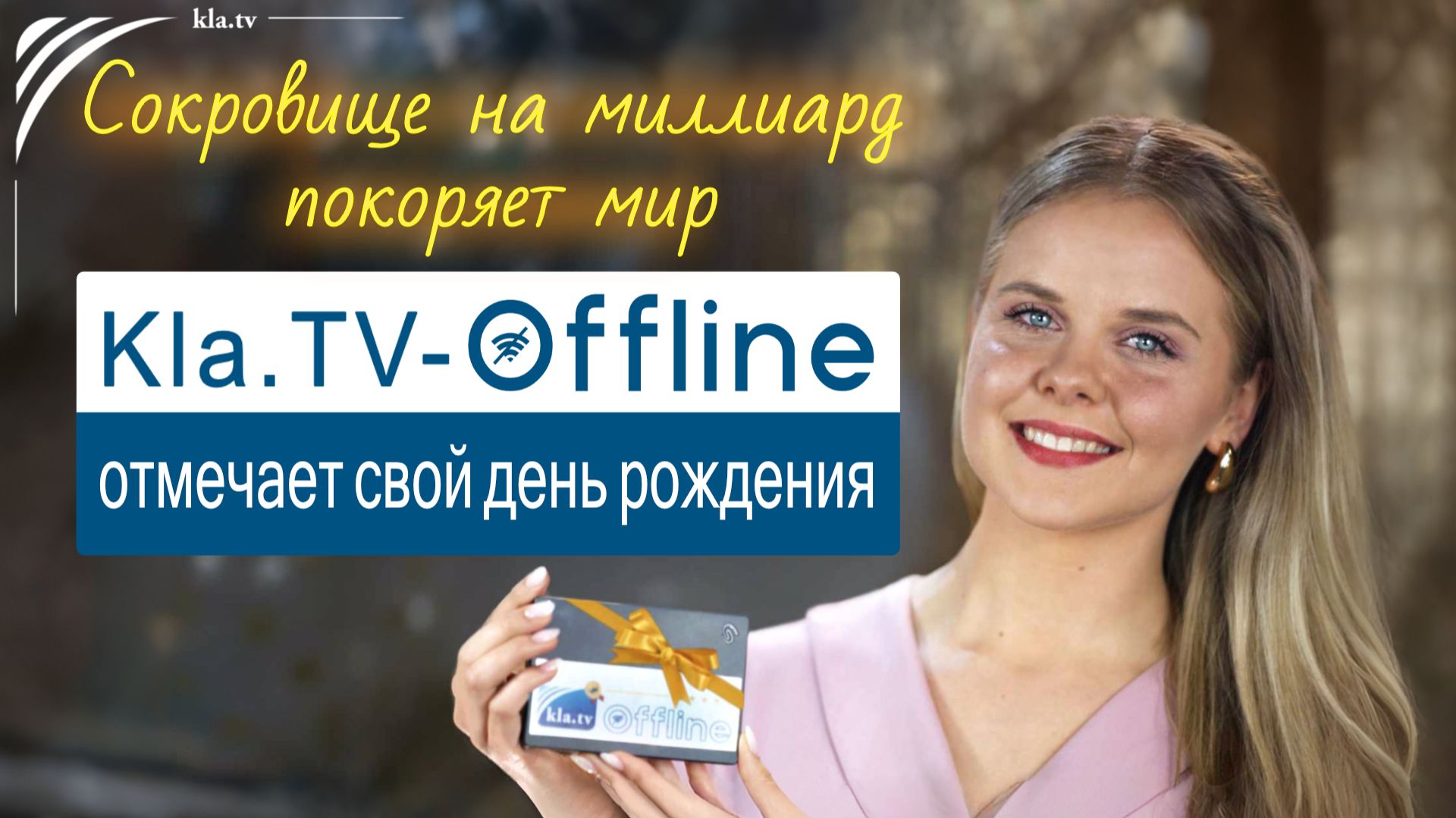 Cокровище на миллиард покоряет мир. Kla.TV-Offline отмечает свой день рождения _kla.tv/41641 /2026