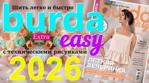 Burda Extra easy (Шить легко и быстро) 2026 технические рисунки Burdastyle журнал Бурда