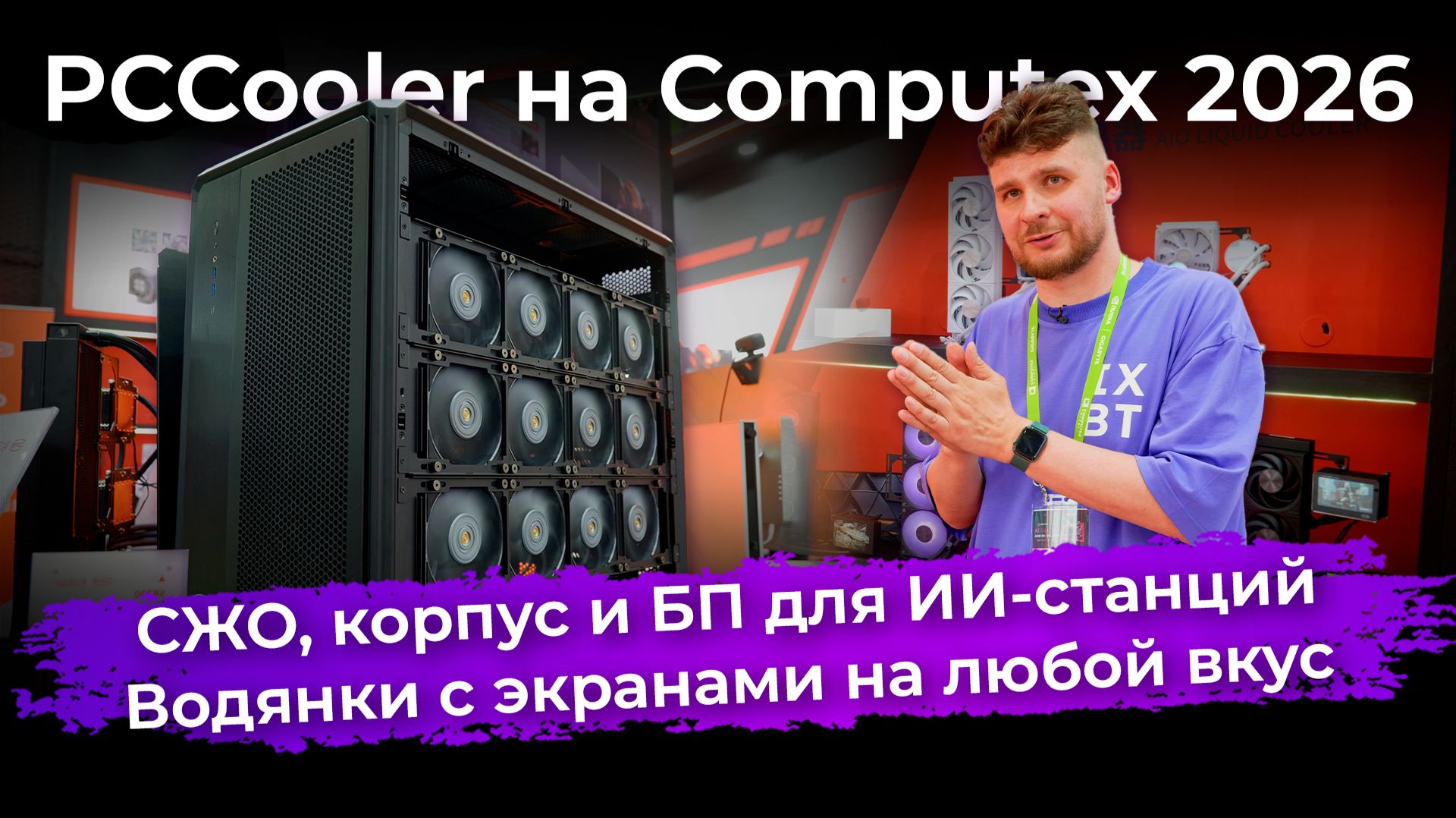 СЖО, корпус и БП для ИИ-станций плюс «водянки» с экранами на любой вкус. PCCooler на Computex 2026 смотреть онлайн