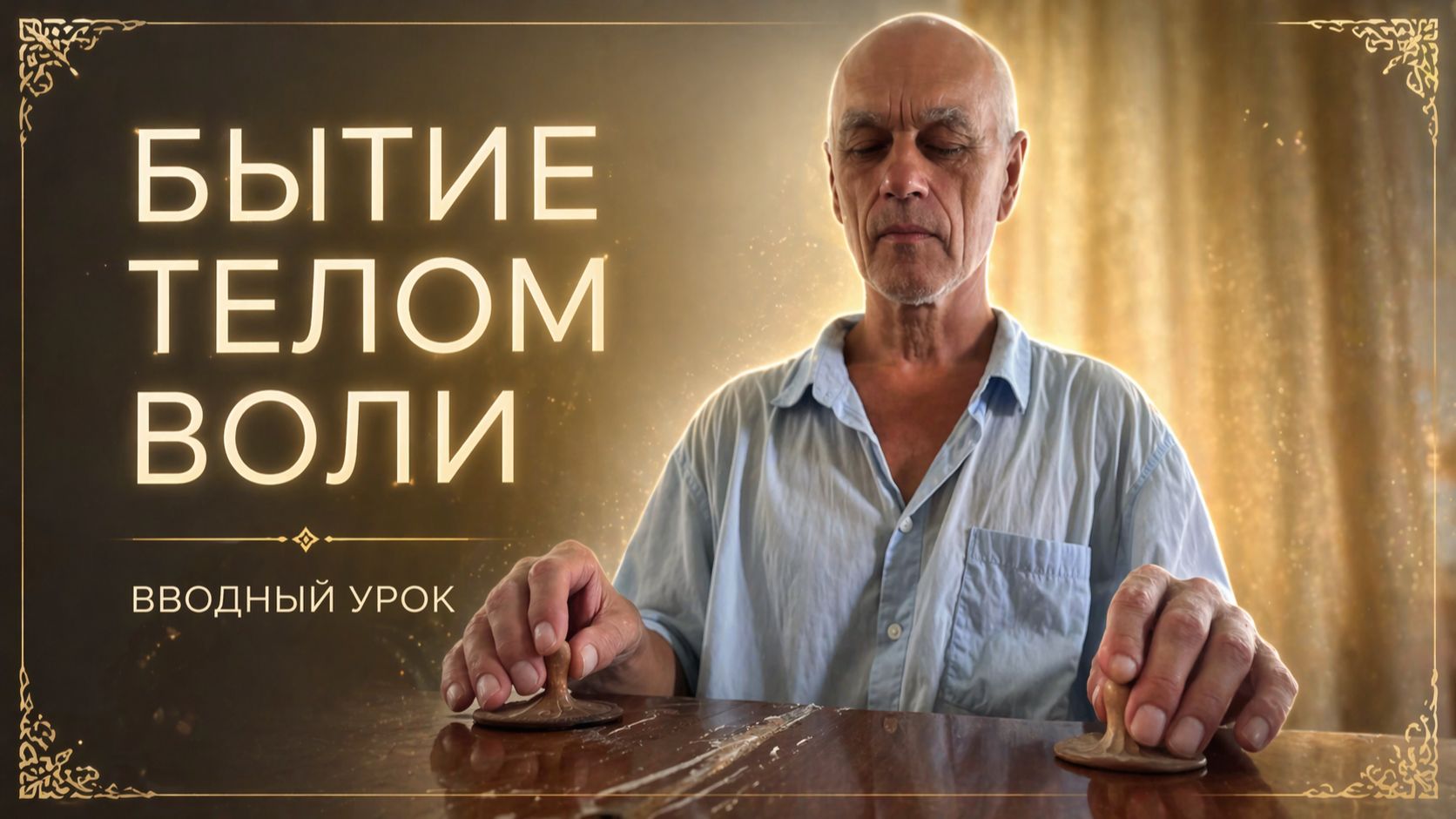 ТЕЛО ВОЛИ: Первое знакомство с Силой | Вводное занятие.