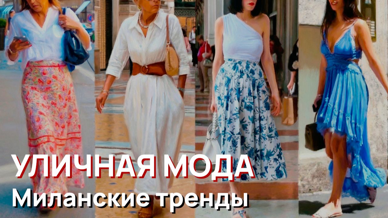 Уличная мода - Миланские уличные модные тренды, вдохновленные женской модой смотреть онлайн
