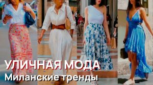 Уличная мода - Миланские уличные модные тренды, вдохновленные женской модой
