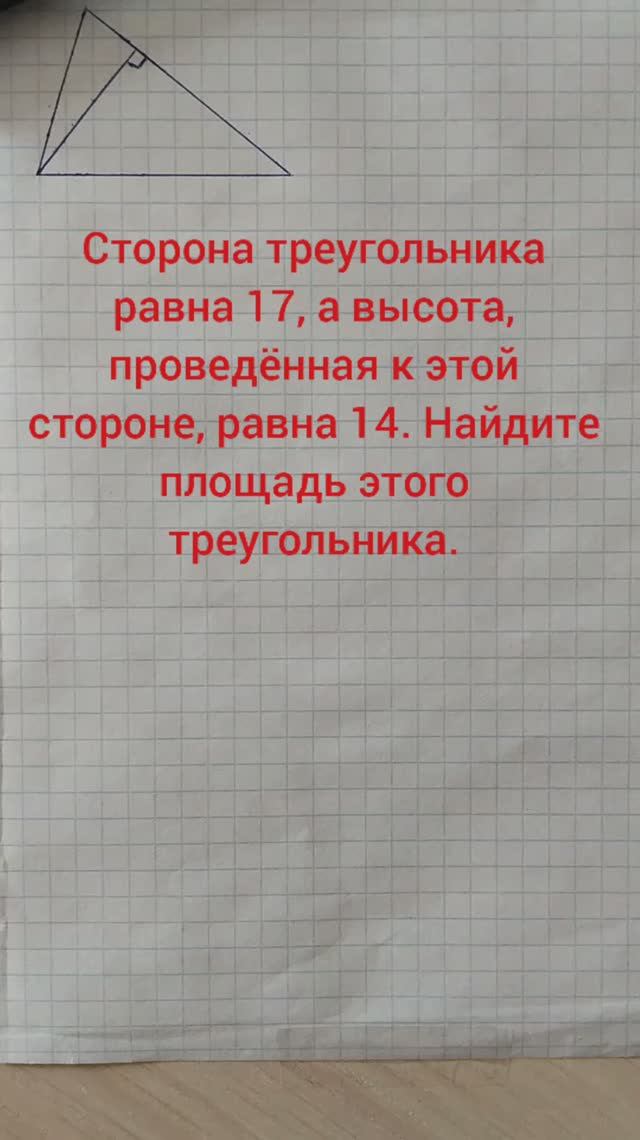 Сторона треугольника равна 17, а высота, проведённая к этой стороне, равна 14. Найдите площадь этого
