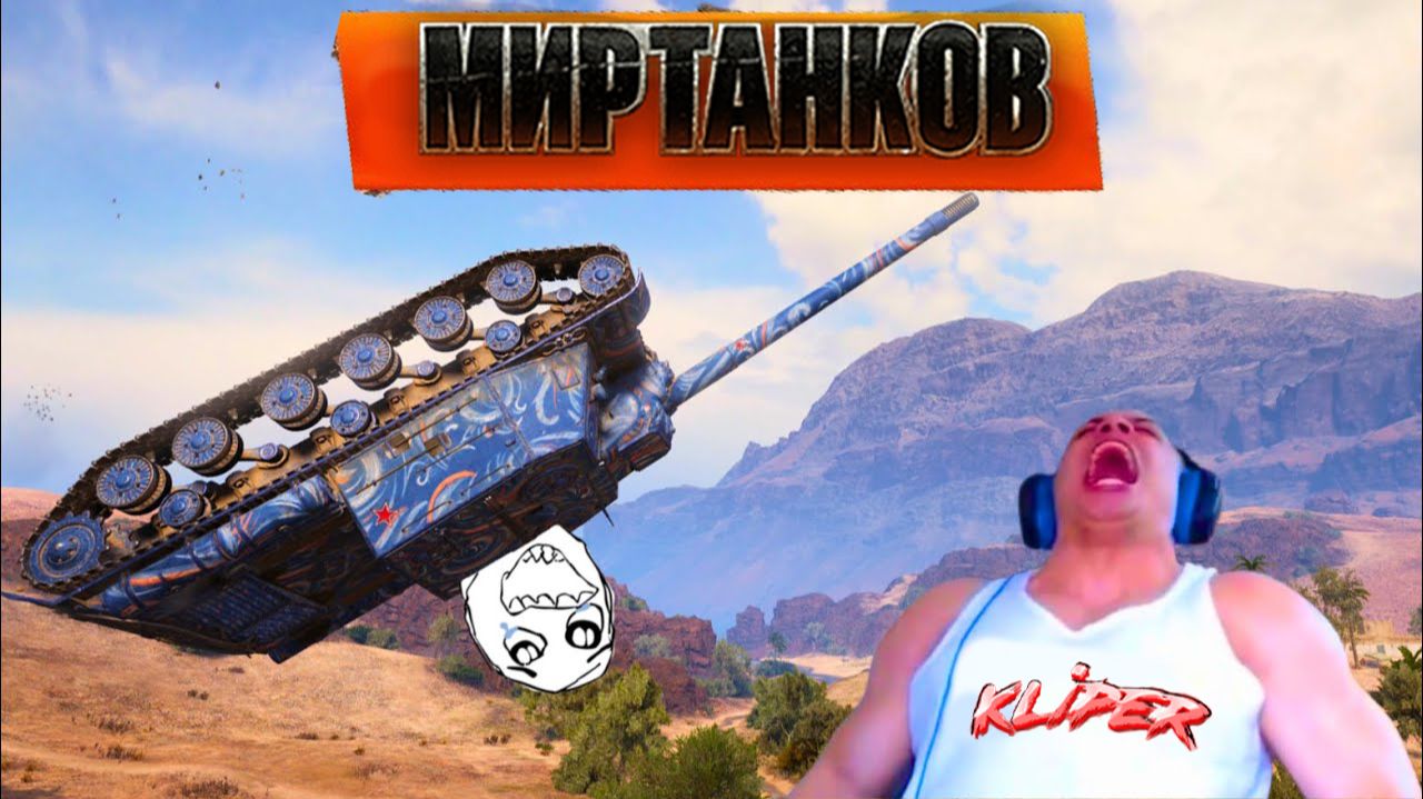 ЭпическиеМоменты Мира Танков
