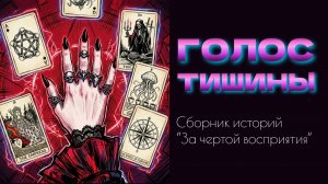 Голос тишины.