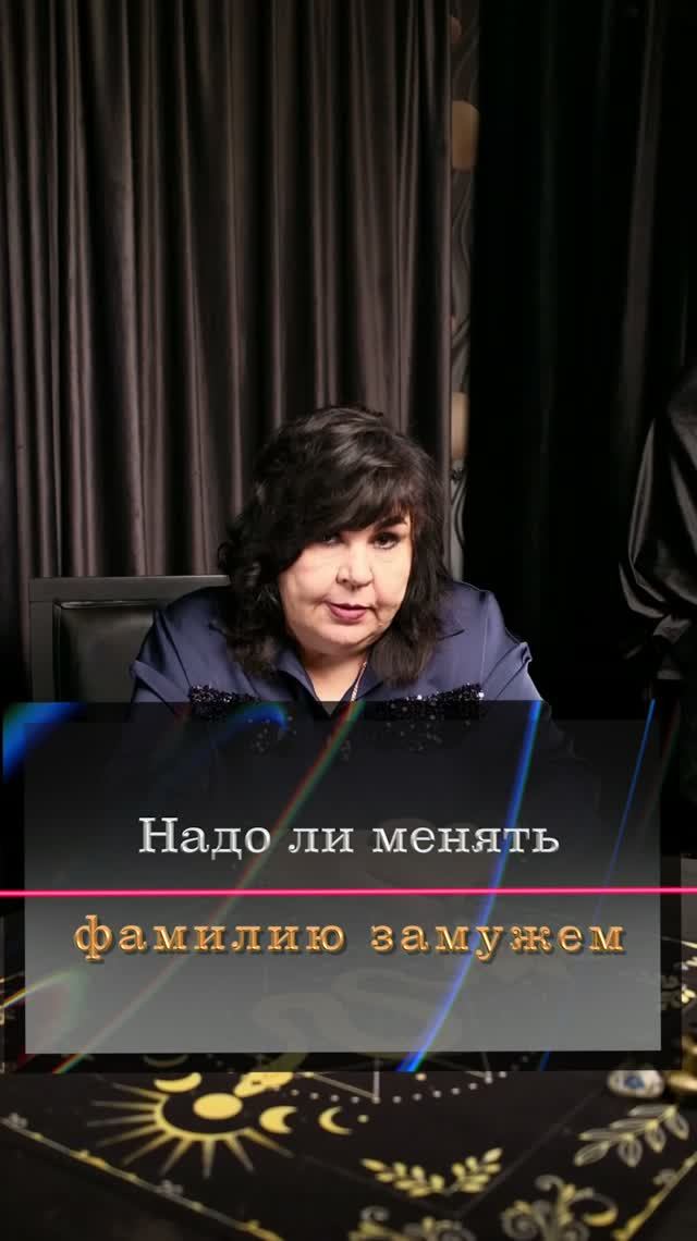 Надо ли менять фамилию замужем? смотреть онлайн