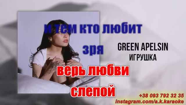 Игрушка(AK)~___Green Apelsin #караоке #подпишись #тренды #Kurkov @a.k.karaoke💖