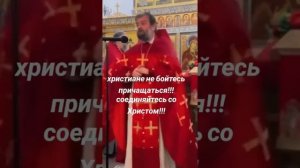 Не бойтесь причащаться!