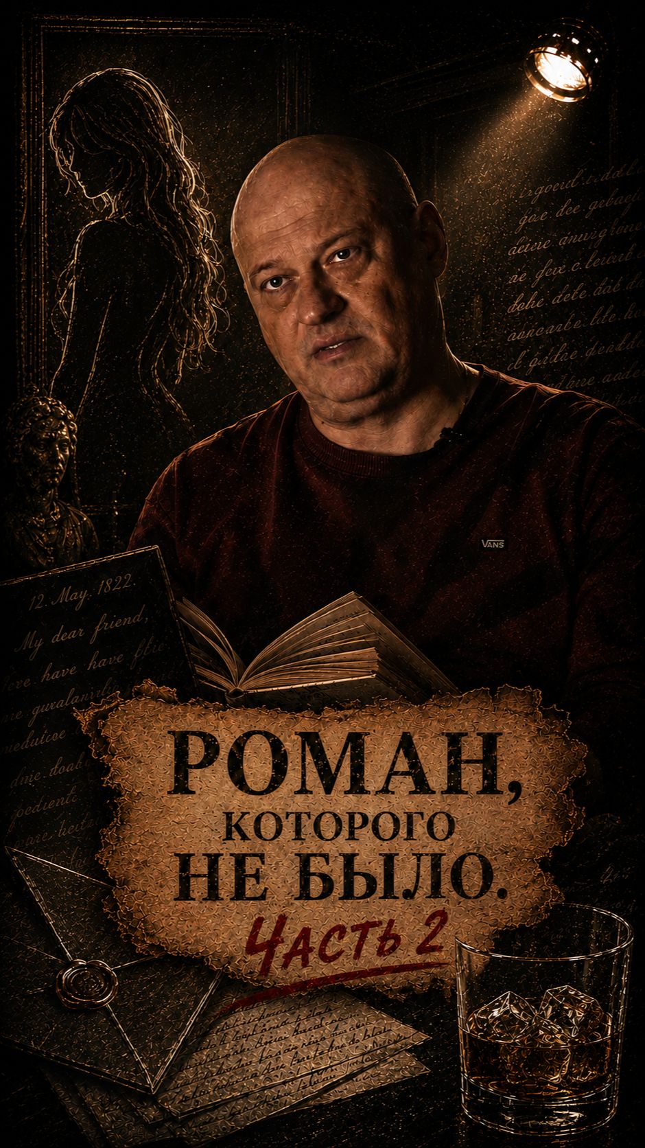 Роман, которого не было. Часть 2