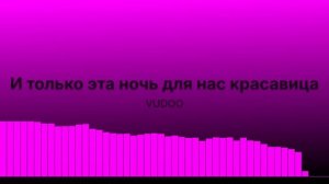 Эта ночь