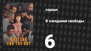 В ожидании свободы 6 серия «Побег» (сериал, 2026)