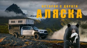 Аляска, какой вы ее еще не видели | Месяц соло-путешествия в автодоме