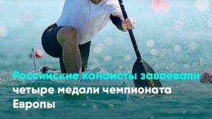 Российские каноисты завоевали четыре медали чемпионата Европы