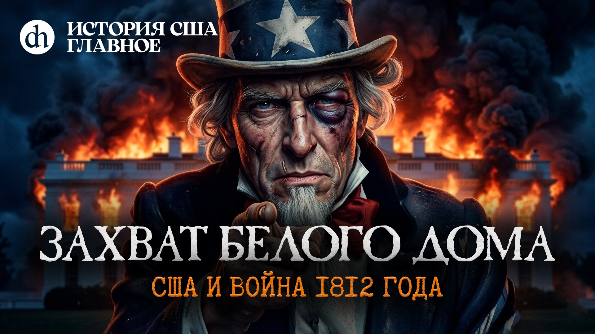 Захват Белого дома. США в войне 1812. История США, часть 6 / Татьяна Алентьева и Егор Яковлев смотреть онлайн