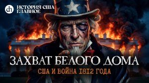 Захват Белого дома. США в войне 1812. История США, часть 6 / Татьяна Алентьева и Егор Яковлев