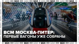 Испытания первого поезда для ВСМ Москва – Санкт-Петербург начнутся в 2027 году - Москва 24