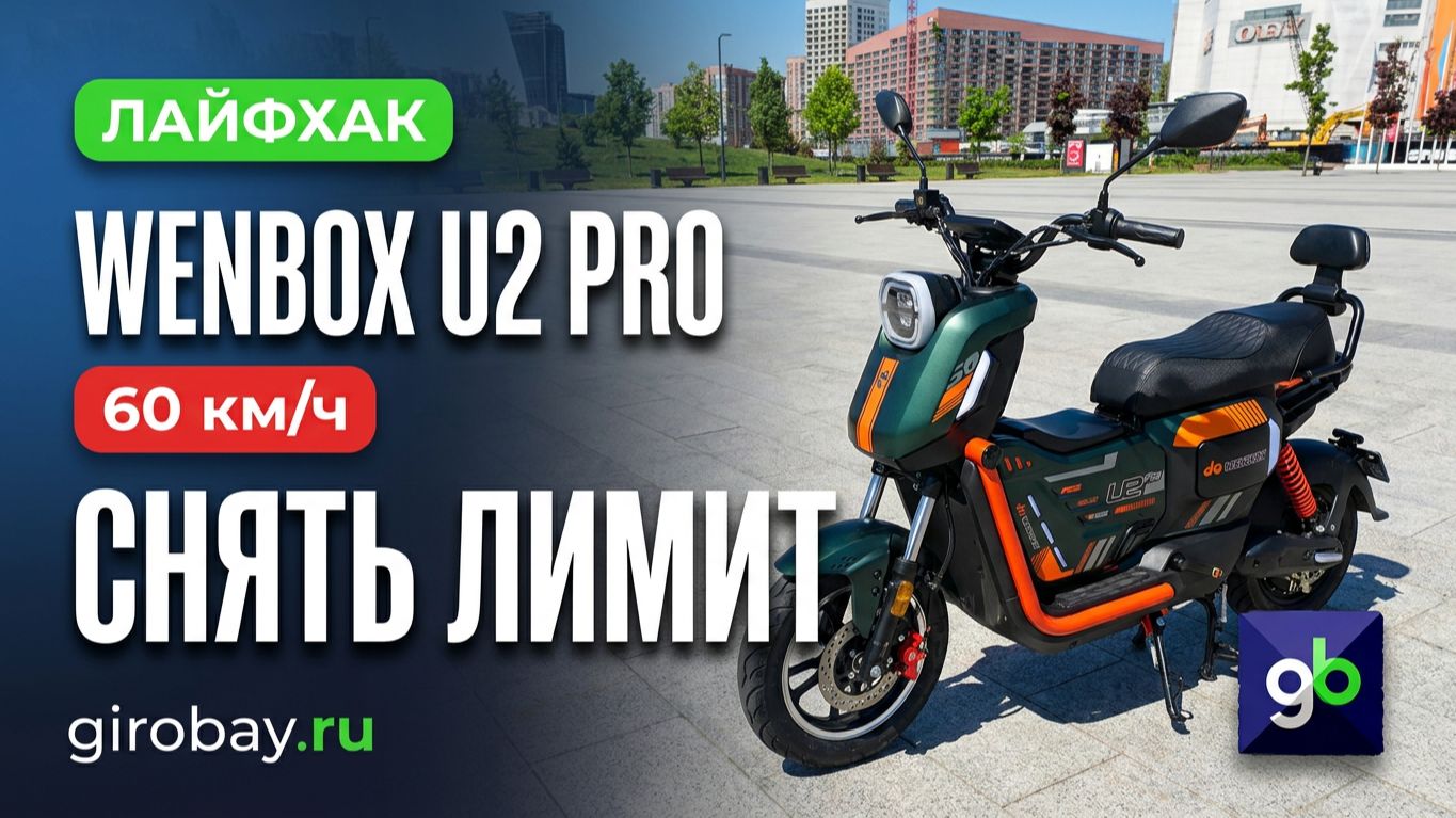 🛵 Снятие ограничения скорости на Wenbox U2 PRO (1500 W): как разогнать электроскутер выше 25 км/ч смотреть онлайн