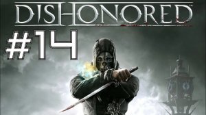 ЛИКВИДАЦИЯ ЛЕДИ БОЙЛ ► Dishonored #14