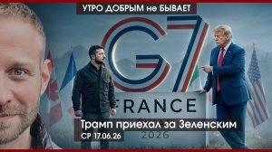 Трамп приехал за Зеленским |Уиткофф и Кушнер летят в Москву |А есть ли иранская сделка?|УДнБ|17.6.26