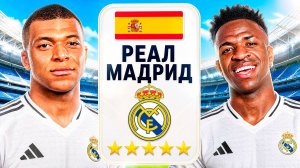 КАРЬЕРА ЗА РЕАЛ МАДРИД