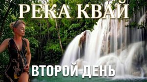Таиланд Паттайя | Река Квай (Кхвэяй) второй день полный обзор и вся информация для туриста