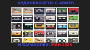 АУДИОКАССЕТЫ С АВИТО И БАРАХОЛКИ! МАЙ 2026!