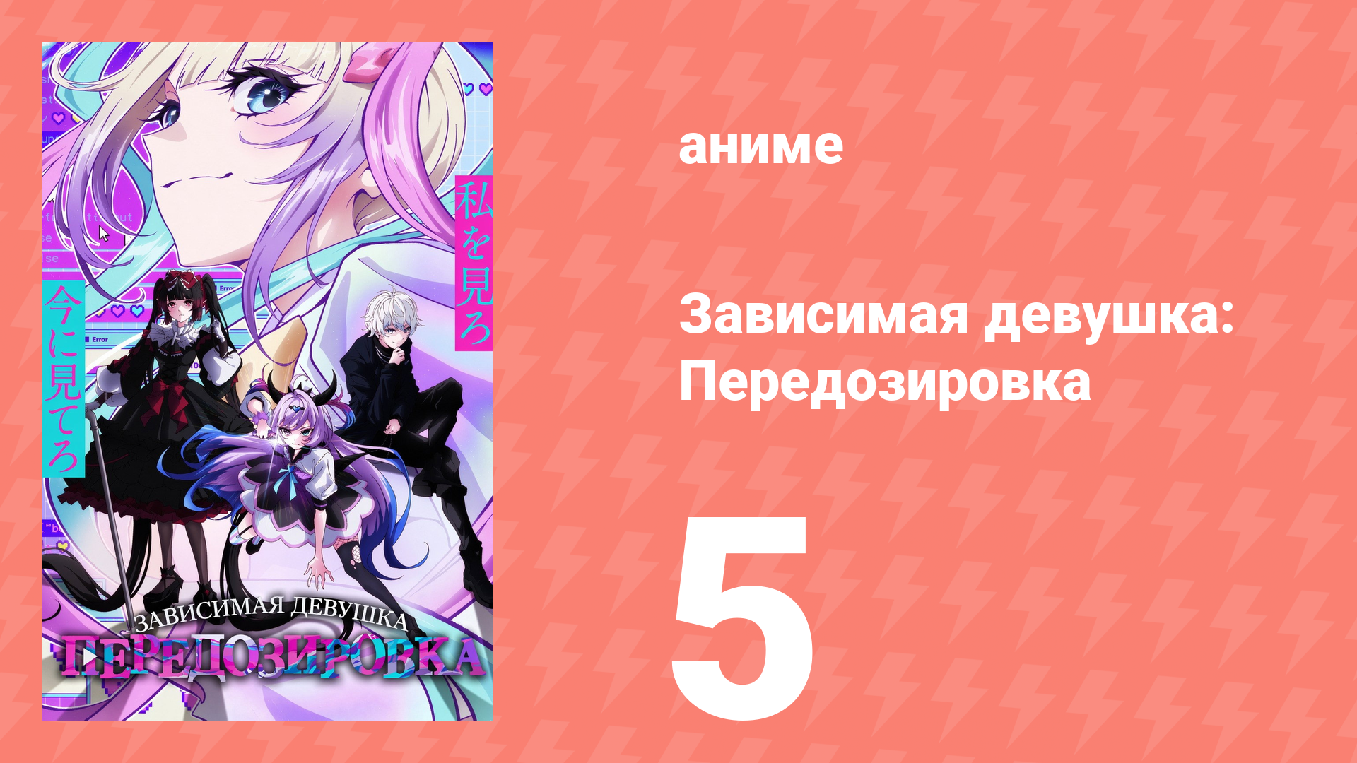 Зависимая девушка: Передозировка 5 серия (аниме-сериал, 2026) смотреть онлайн