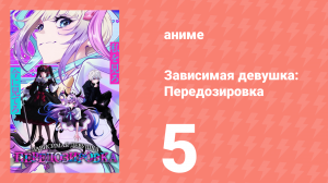 Зависимая девушка: Передозировка 5 серия (аниме-сериал, 2026)