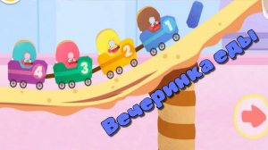 Игра «BabyBus. Вечеринка еды» Детская познавательная игра.