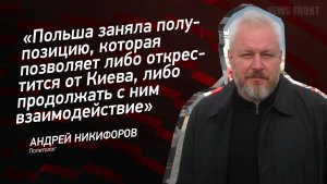 Польша заняла полупозицию, которая позволяет либо открестится от Киева