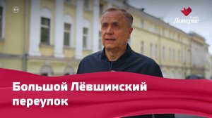 Большой Лёвшинский переулок