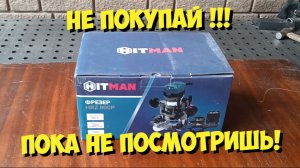 Фрезер по дереву HITMAN HRZ 800P. Сломался сразу!
