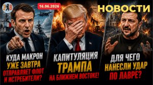 Новости ⚡️16.06.2026 Лавра, меморандум и саммит испуганных победителей.