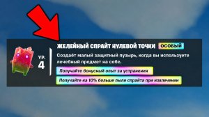 ГДЕ НАХОДИТСЯ ЖЕЛЕЙНЫЙ ДУХ НУЛЕВОЙ ТОЧКИ В ФОРТНАЙТ! ГДЕ НАЙТИ ЖЕЛЕЙНЫЙ ДУХ ЭПИЦЕНТРА В ФОРТНАЙТ