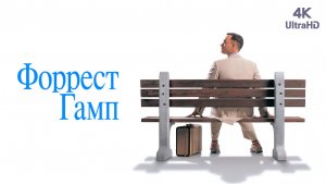 Форрест Гамп | Forrest Gump (1994)