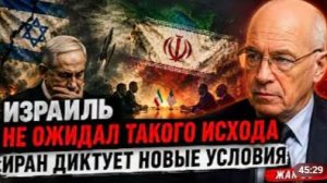 ИЗРАИЛЬ НЕ ОЖИДАЛ ТАКОГО ИСХОДА ИРАН ДИКТУЕТ НОВЫЕ УСЛОВИЯ