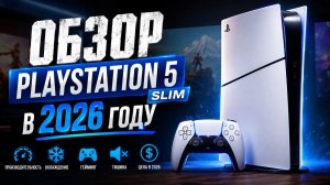Честный обзор PlayStation 5 Slim в 2026 году - стоит ли покупать PS5 Slim
