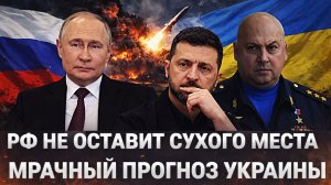 Россия не оставит сухого места// Мрачный прогноз Украины! Путин сделает всё чтобы Зеленский...