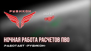 ПВО Центра «Рубикон» работает в небе. Сбиты «Лелеки», а также и другие БпЛА
