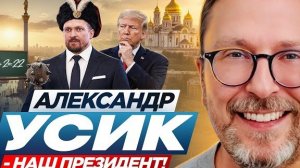 Александр Усик в президенты Украины?