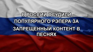 В России осудили популярного рэпера за запрещенный контент в песнях. ЗОЛОТАРЕВ